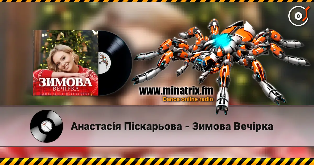 Анастасія Піскарьова - Зимова Вечірка écouter en ligne en haute qualité | Minatrix.FM