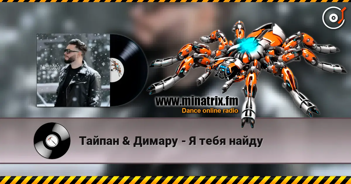 Тайпан & Димару - Я тебя найду écouter en ligne en haute qualité | Minatrix.FM