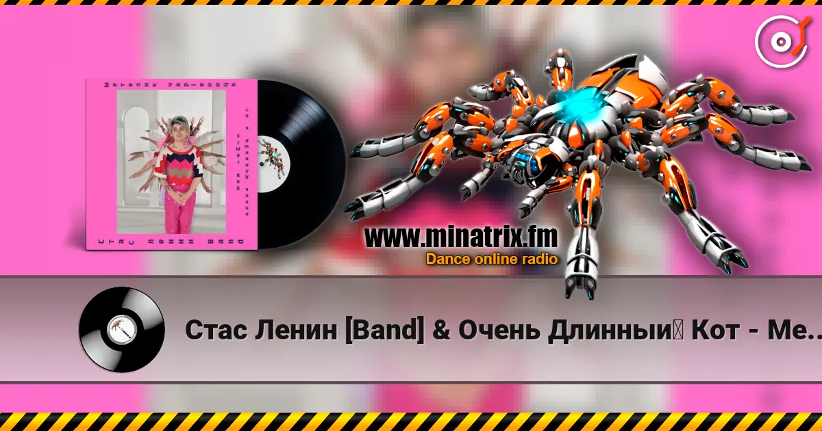 Стас Ленин [Band] & Очень Длинный Кот - Метелик Чарівниця  (DnB Remix) écouter en ligne en haute qualité | Minatrix.FM