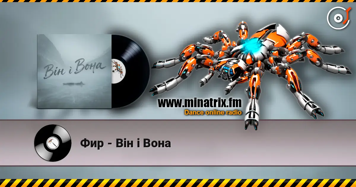 Фир - Він і Вона écouter en ligne en haute qualité | Minatrix.FM