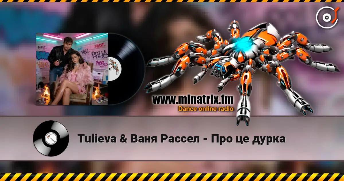 Tulieva & Ваня Рассел - Про це дурка écouter en ligne en haute qualité | Minatrix.FM