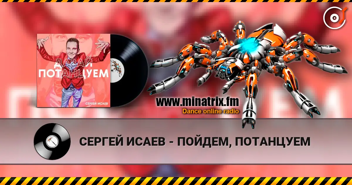 СЕРГЕЙ ИСАЕВ - ПОЙДЕМ, ПОТАНЦУЕМ écouter en ligne en haute qualité | Minatrix.FM