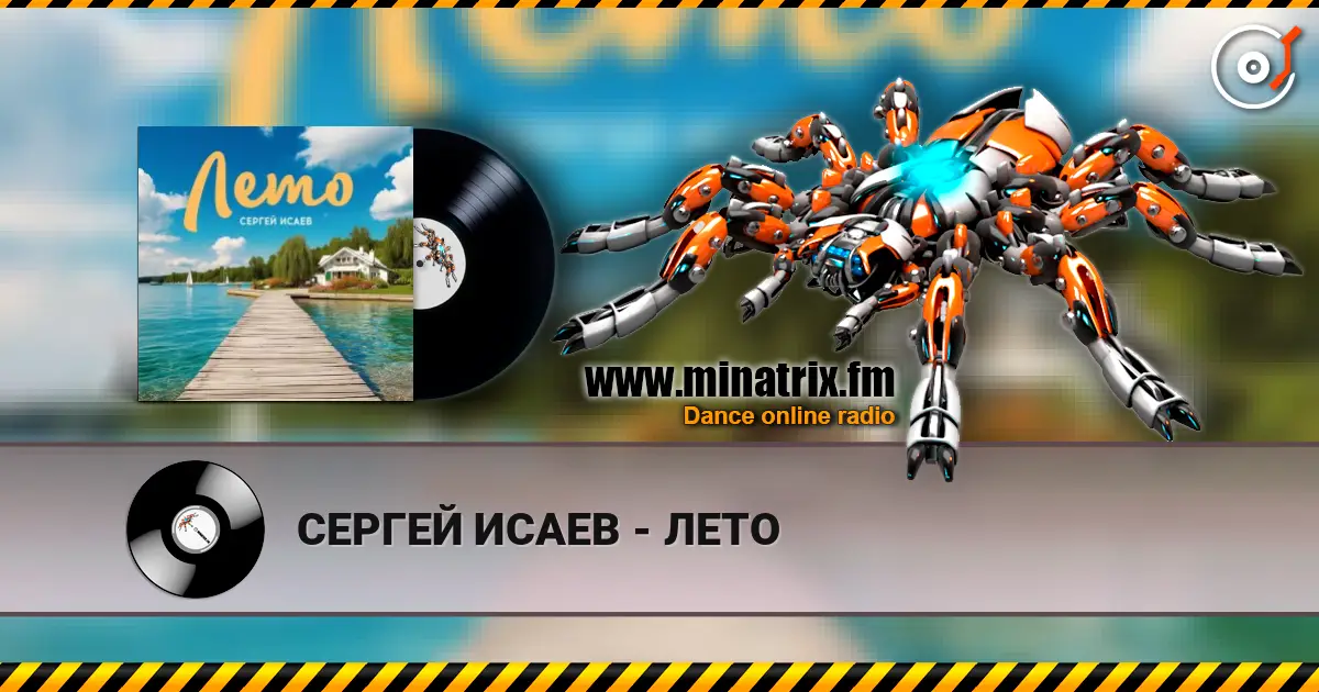 СЕРГЕЙ ИСАЕВ - ЛЕТО écouter en ligne en haute qualité | Minatrix.FM