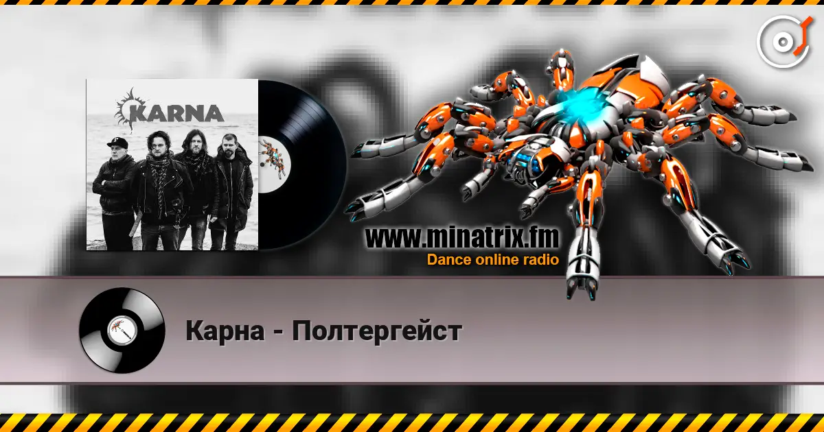 Карна - Полтергейст écouter en ligne en haute qualité | Minatrix.FM