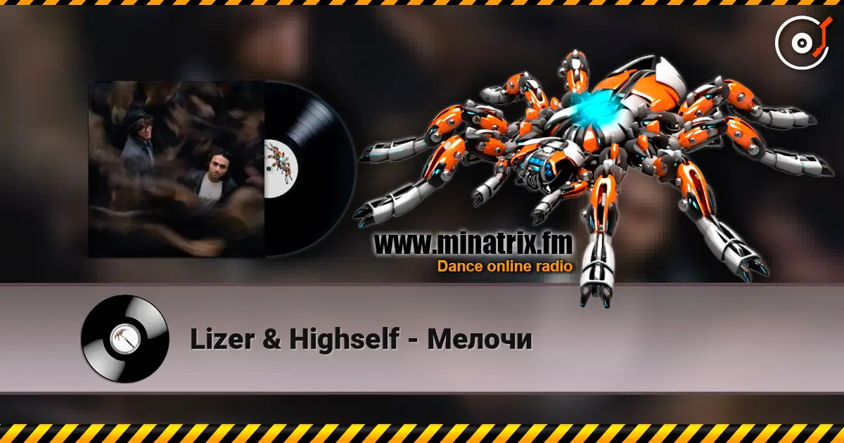 Lizer & Highself - Мелочи écouter en ligne en haute qualité | Minatrix.FM