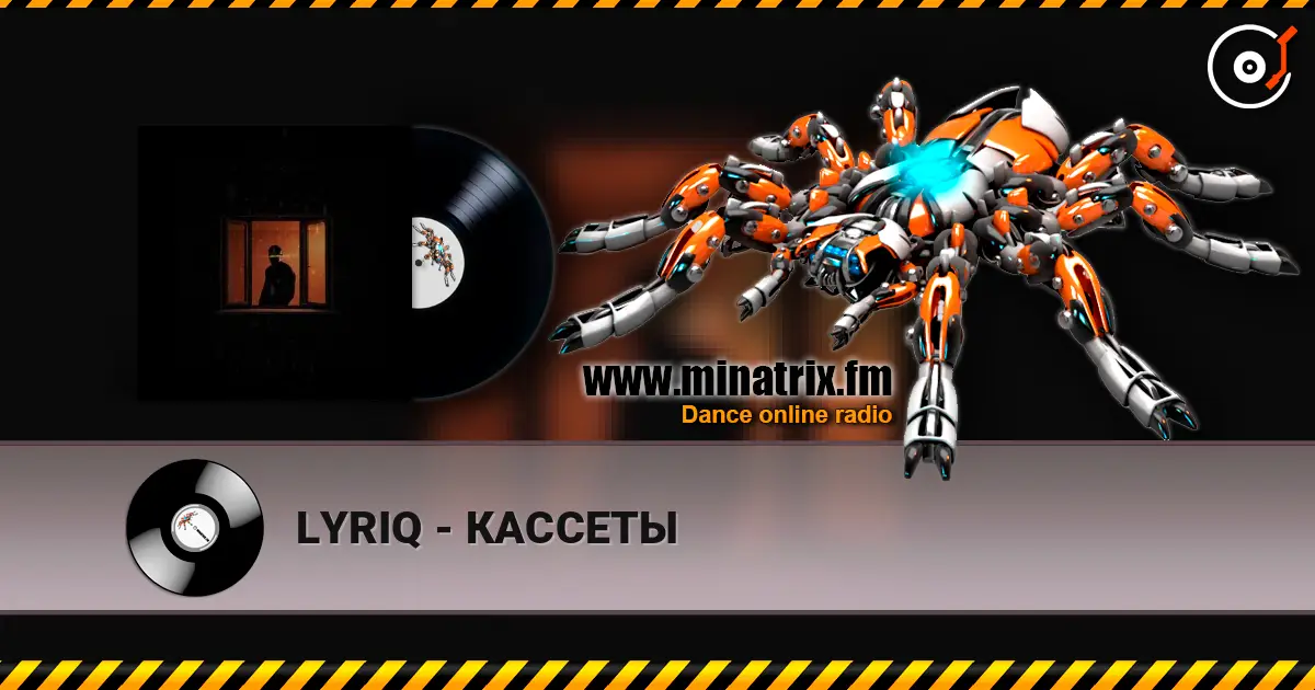 LYRIQ - КАССЕТЫ écouter en ligne en haute qualité | Minatrix.FM