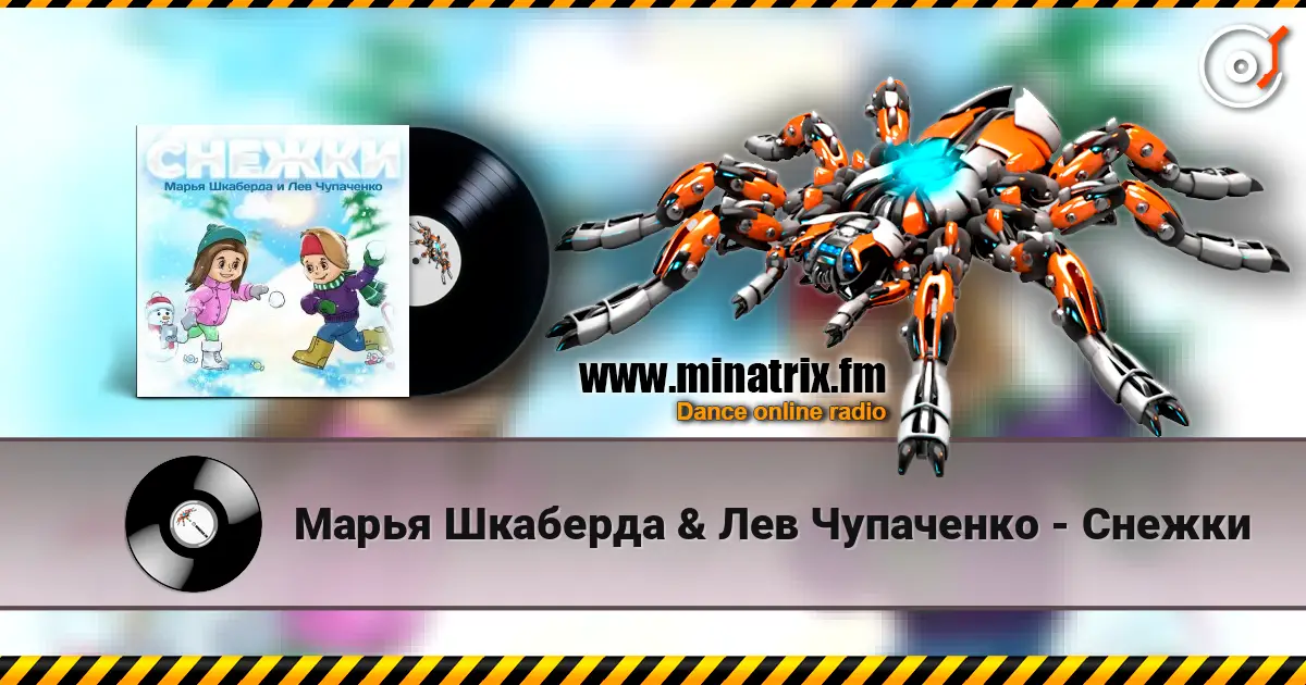 Марья Шкаберда & Лев Чупаченко - Снежки écouter en ligne en haute qualité | Minatrix.FM