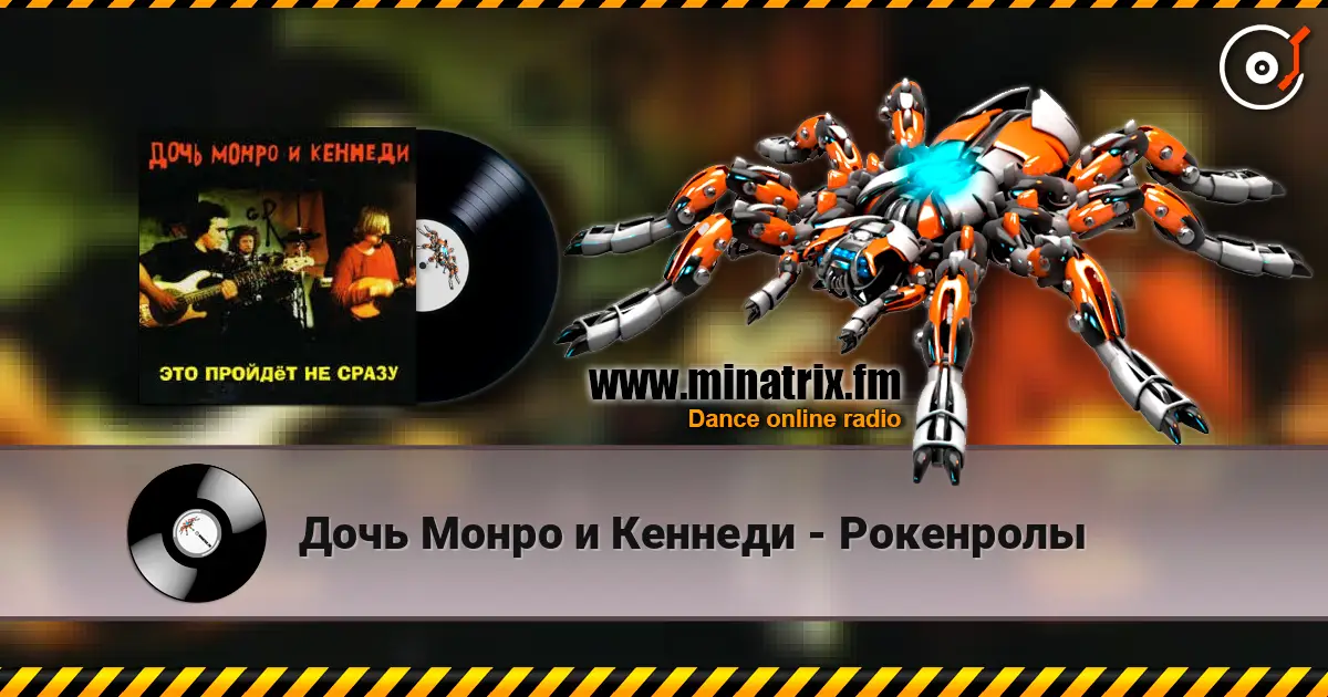 Дочь Монро и Кеннеди - Рокенролы écouter en ligne en haute qualité | Minatrix.FM