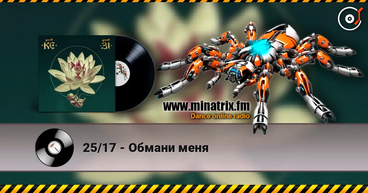 25/17 - Обмани меня écouter en ligne en haute qualité | Minatrix.FM