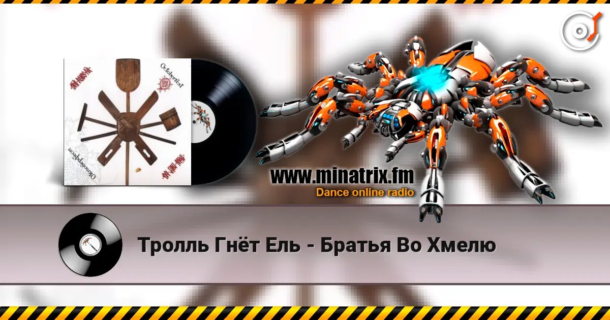 Тролль Гнёт Ель - Братья Во Хмелю écouter en ligne en haute qualité | Minatrix.FM