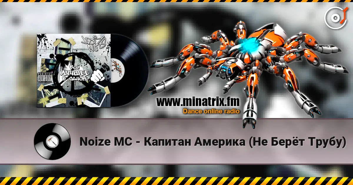 Noize MC - Капитан Америка (Не Берёт Трубу) écouter en ligne en haute qualité | Minatrix.FM