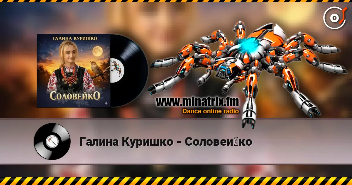 Галина Куришко - Соловейко écouter en ligne en haute qualité | Minatrix.FM