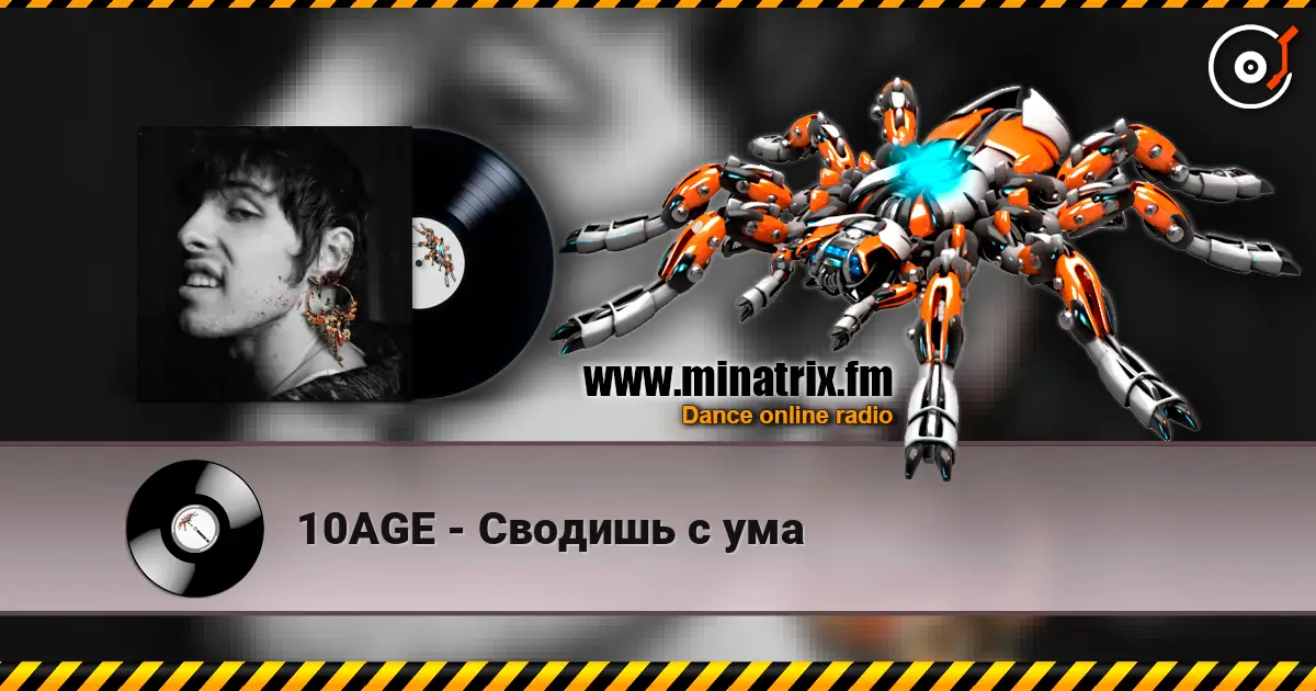 10AGE - Сводишь с ума écouter en ligne en haute qualité | Minatrix.FM
