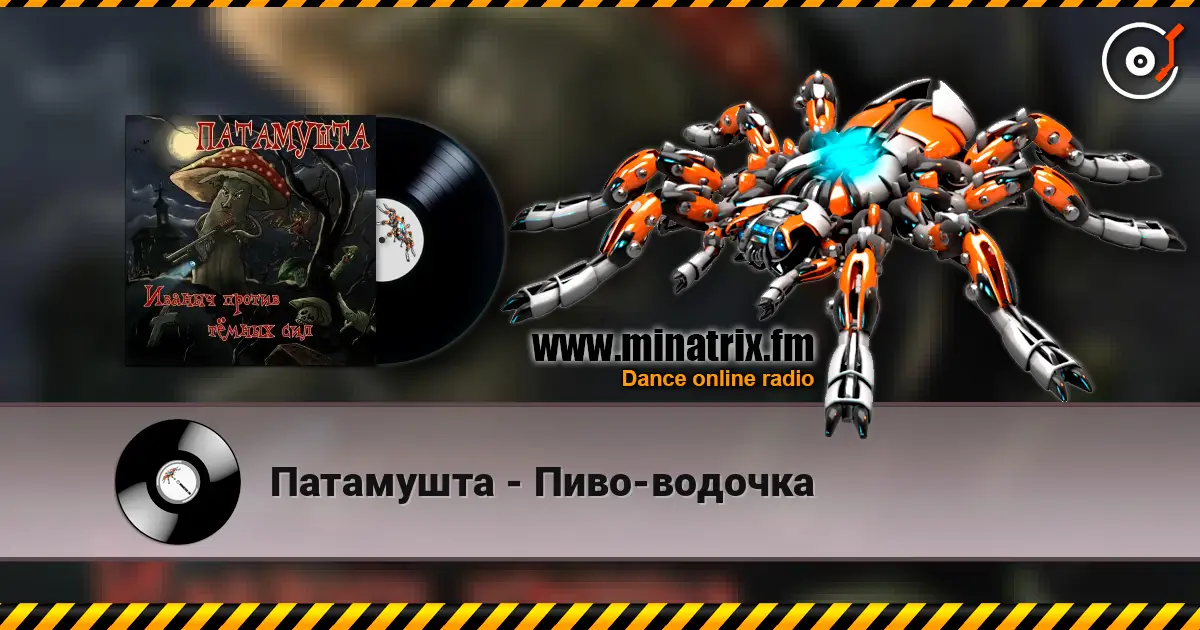 Патамушта - Пиво-водочка écouter en ligne en haute qualité | Minatrix.FM