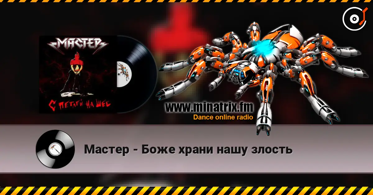 Мастер - Боже храни нашу злость écouter en ligne en haute qualité | Minatrix.FM