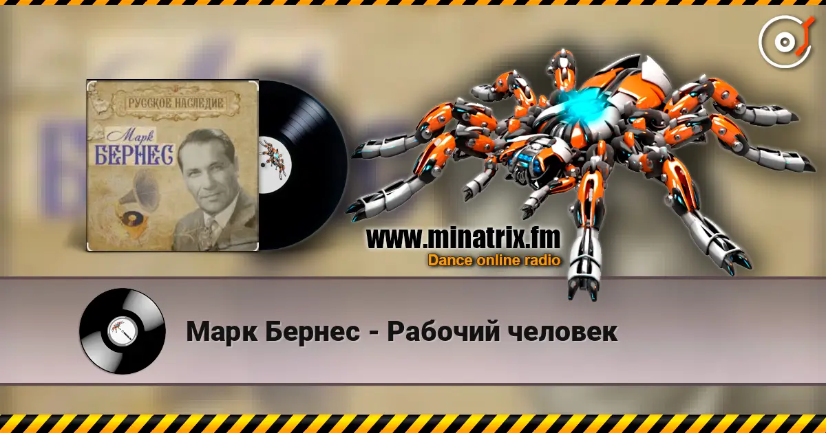 Марк Бернес - Рабочий человек écouter en ligne en haute qualité | Minatrix.FM