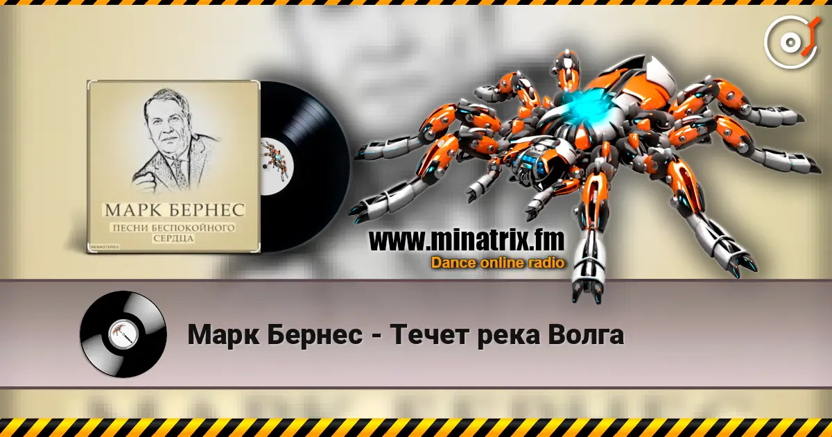 Марк Бернес - Течет река Волга écouter en ligne en haute qualité | Minatrix.FM