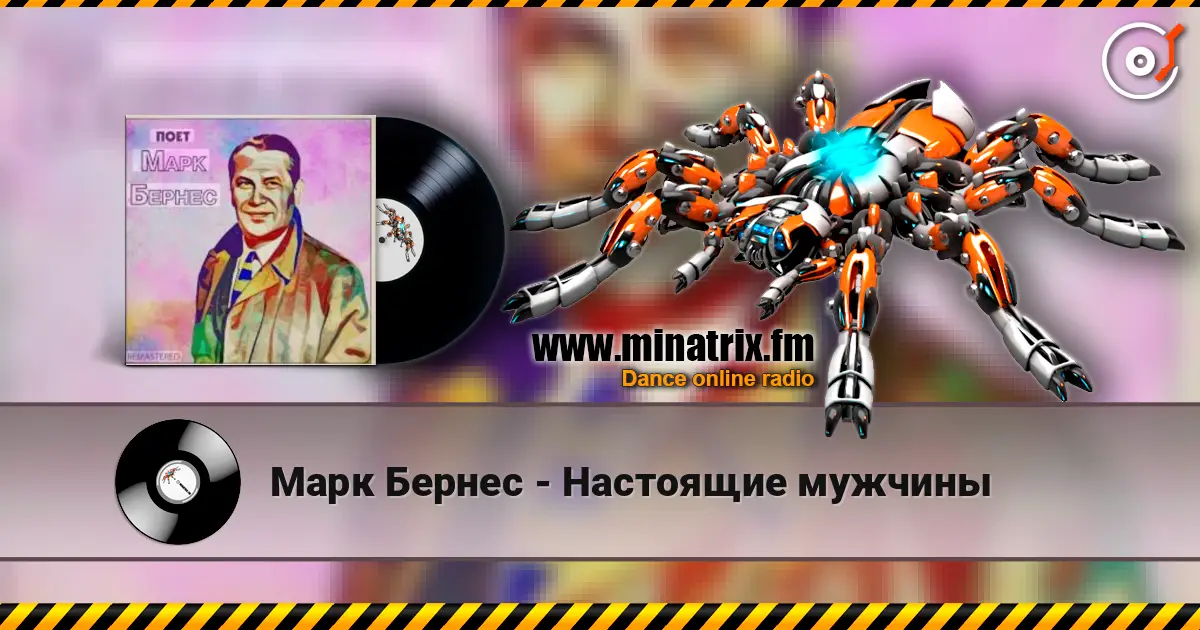 Марк Бернес - Настоящие мужчины écouter en ligne en haute qualité | Minatrix.FM