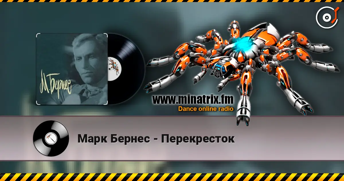 Марк Бернес - Перекресток écouter en ligne en haute qualité | Minatrix.FM
