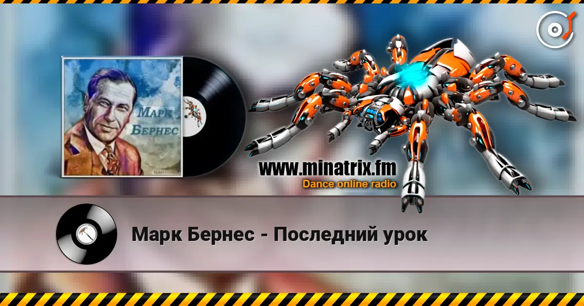 Марк Бернес - Последний урок écouter en ligne en haute qualité | Minatrix.FM