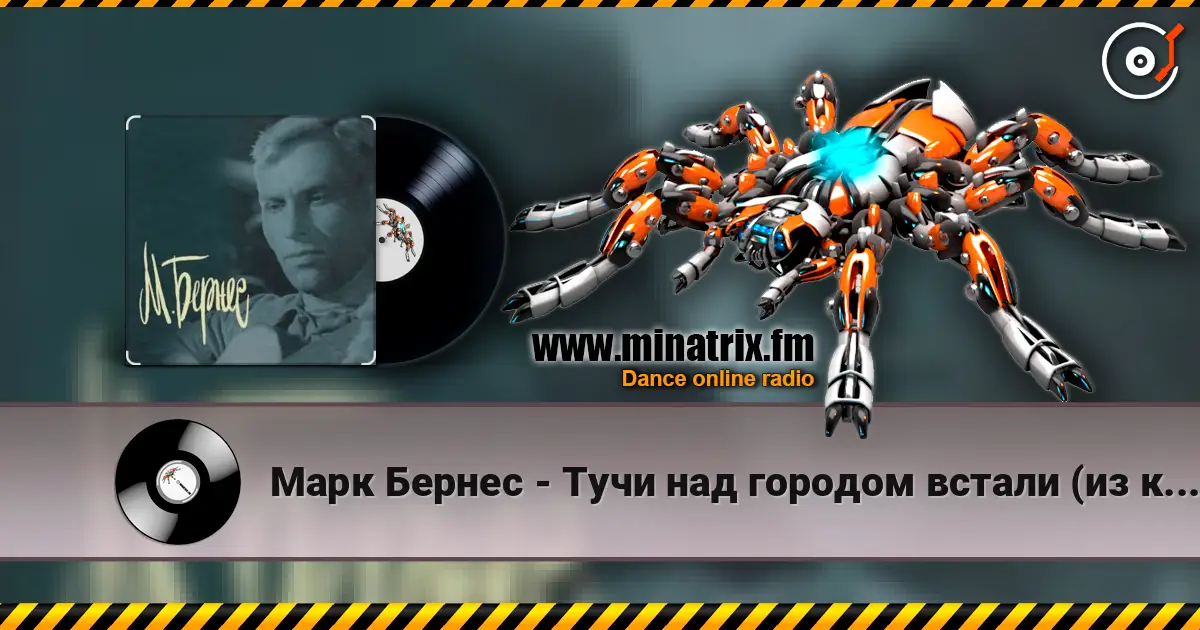 Марк Бернес - Тучи над городом встали (из к/ф Человек с ружьем) écouter en ligne en haute qualité | Minatrix.FM