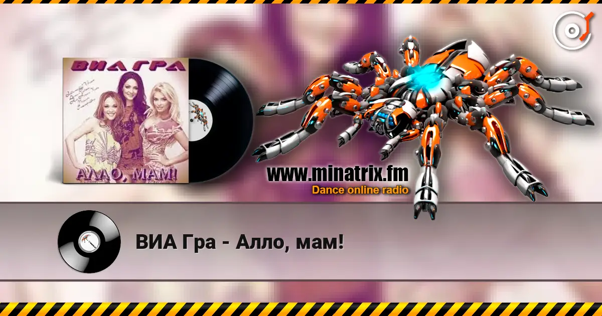 ВИА Гра - Алло, мам! écouter en ligne en haute qualité | Minatrix.FM