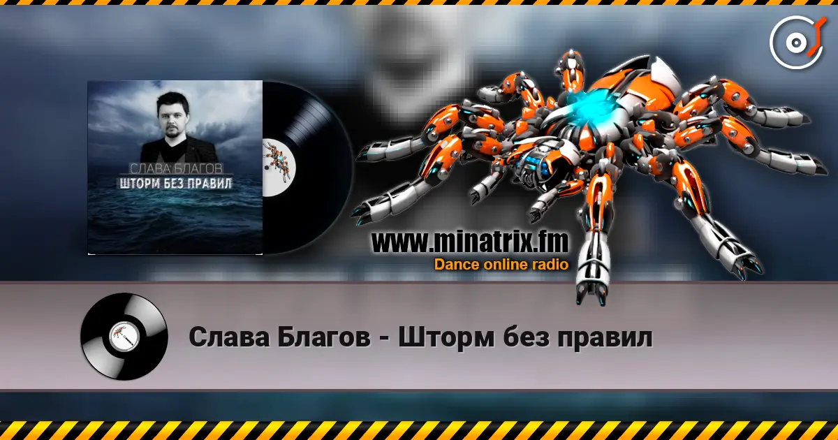 Слава Благов - Шторм без правил écouter en ligne en haute qualité | Minatrix.FM