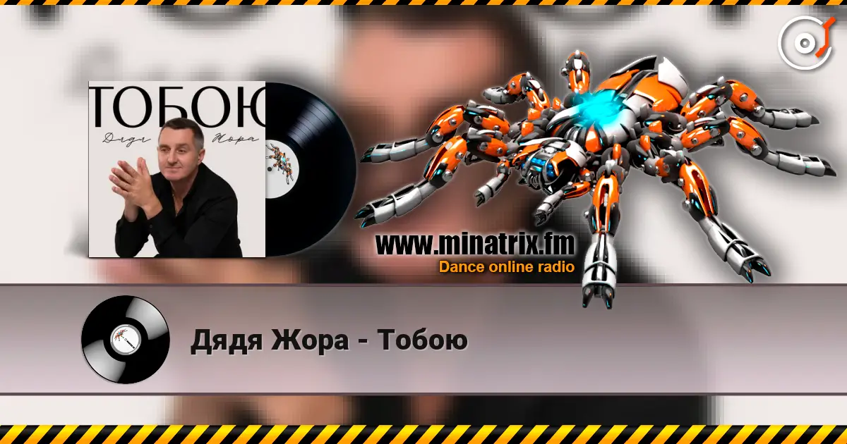 Дядя Жора - Тобою écouter en ligne en haute qualité | Minatrix.FM
