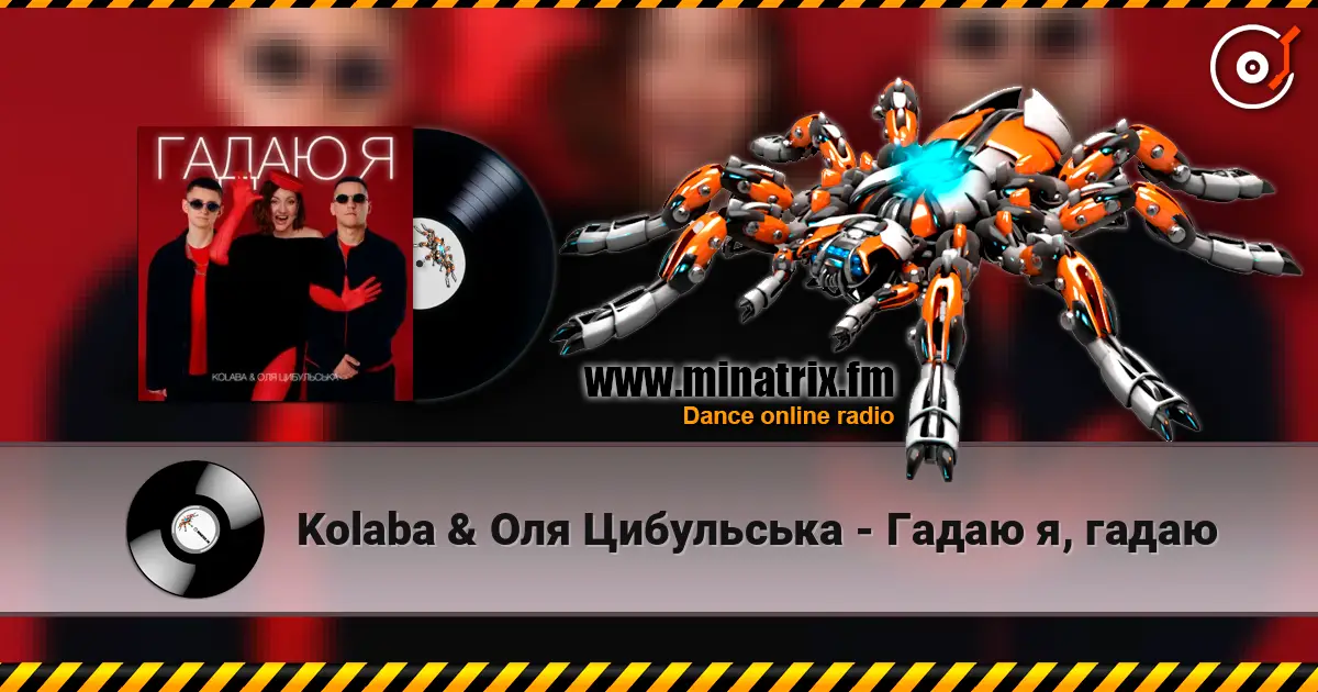 Kolaba & Оля Цибульська - Гадаю я, гадаю écouter en ligne en haute qualité | Minatrix.FM