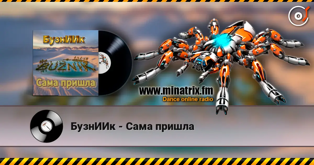БузнИИк - Сама пришла écouter en ligne en haute qualité | Minatrix.FM
