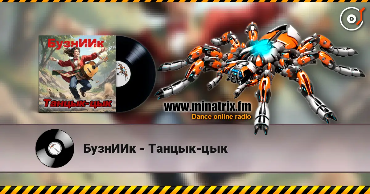 БузнИИк - Танцык-цык écouter en ligne en haute qualité | Minatrix.FM