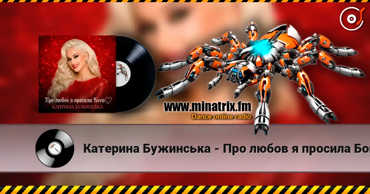 Катерина Бужинська - Про любов я просила Бога écouter en ligne en haute qualité | Minatrix.FM
