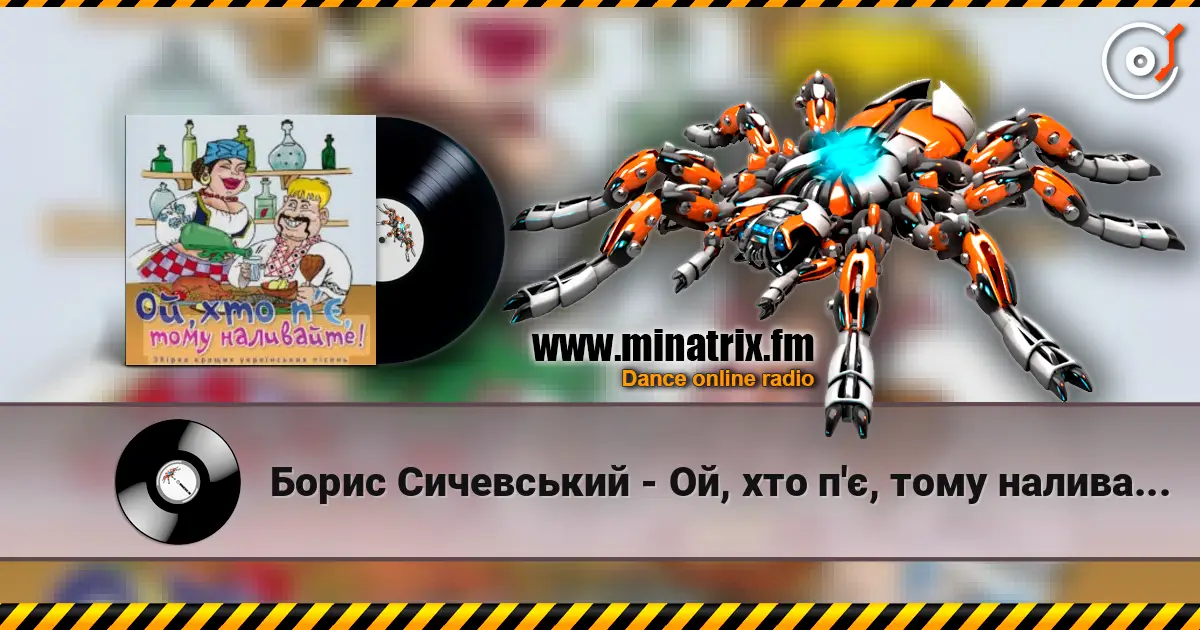 Борис Сичевський - Ой, хто п'є, тому наливайте écouter en ligne en haute qualité | Minatrix.FM