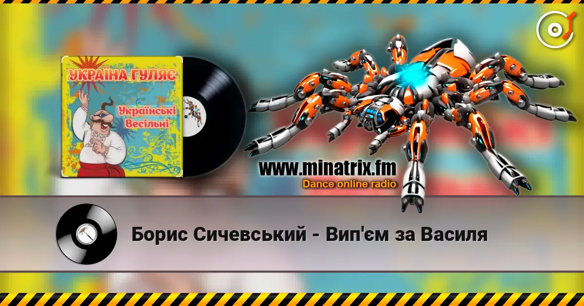 Борис Сичевський - Вип'єм за Василя écouter en ligne en haute qualité | Minatrix.FM