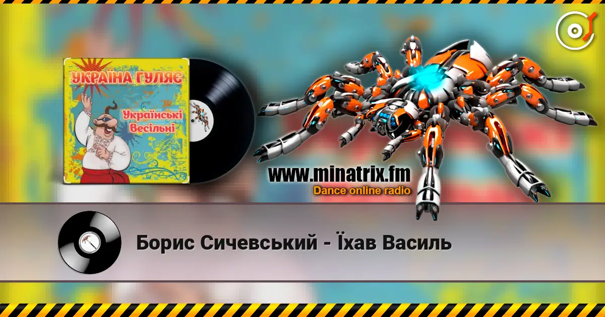 Борис Сичевський - Їхав Василь écouter en ligne en haute qualité | Minatrix.FM