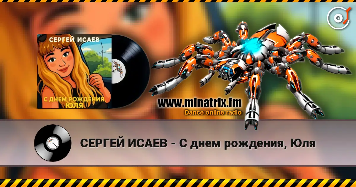 СЕРГЕЙ ИСАЕВ - С днем рождения, Юля écouter en ligne en haute qualité | Minatrix.FM