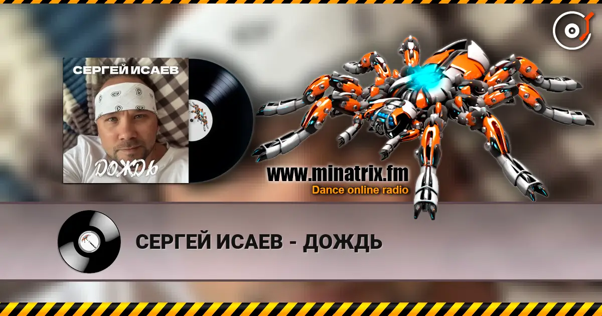 СЕРГЕЙ ИСАЕВ - ДОЖДЬ écouter en ligne en haute qualité | Minatrix.FM