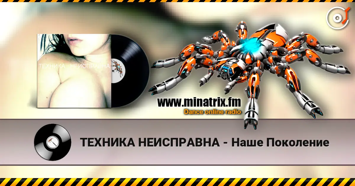 ТЕХНИКА НЕИСПРАВНА - Наше Поколение écouter en ligne en haute qualité | Minatrix.FM