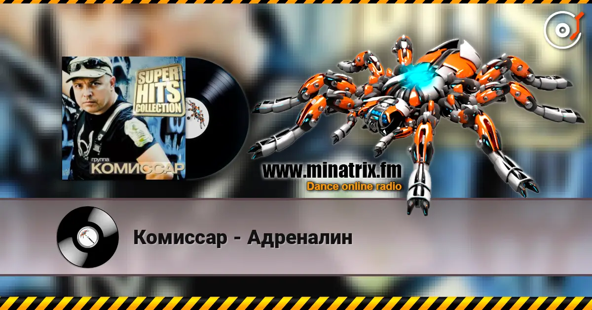 Комиссар - Адреналин écouter en ligne en haute qualité | Minatrix.FM