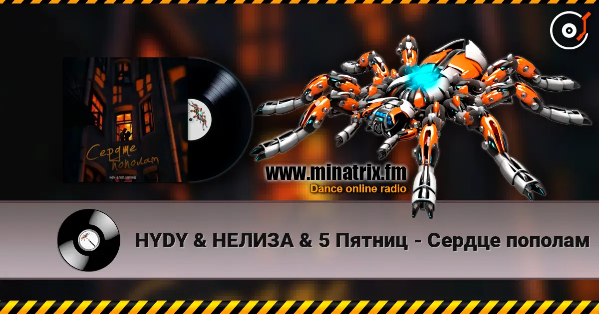 HYDY & НЕЛИЗА & 5 Пятниц - Сердце пополам écouter en ligne en haute qualité | Minatrix.FM