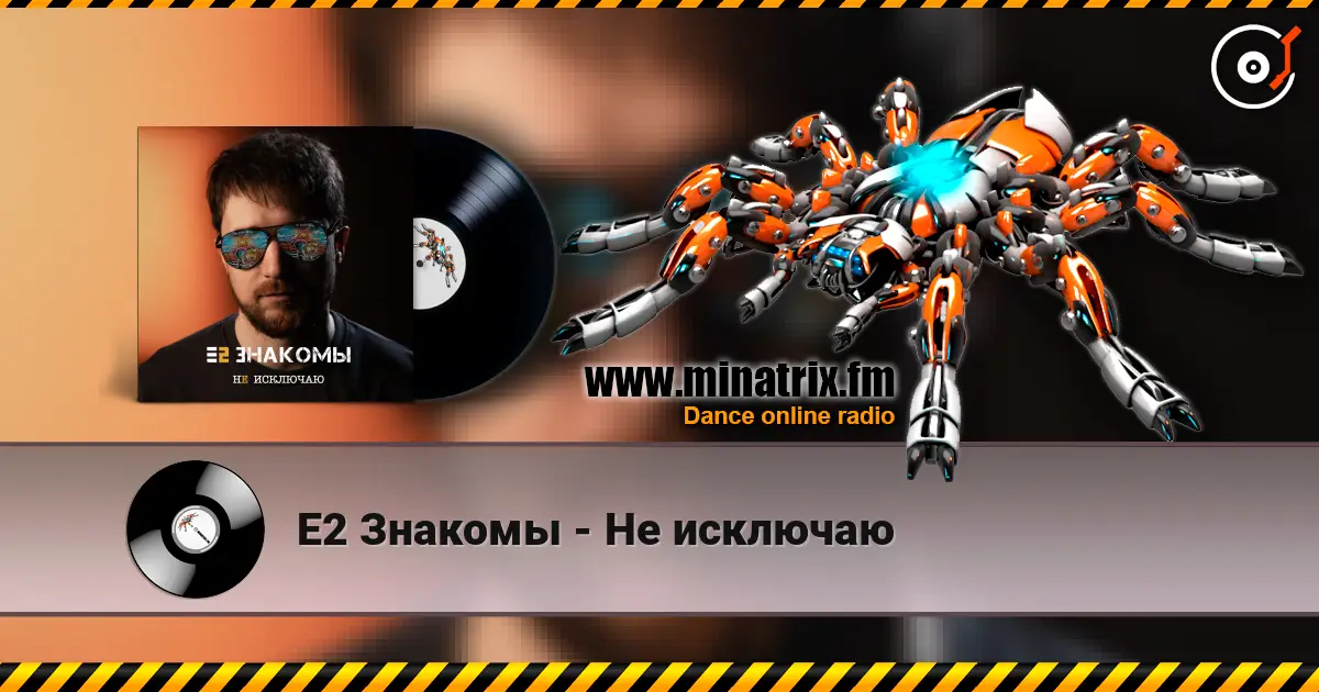 Е2 Знакомы - Не исключаю écouter en ligne en haute qualité | Minatrix.FM