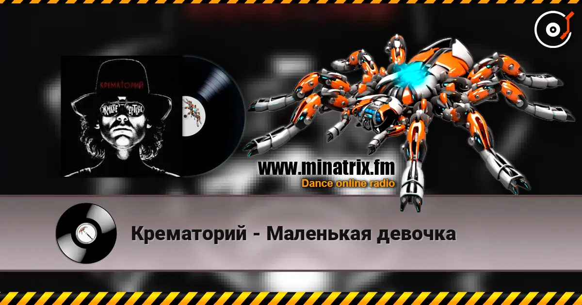 Крематорий - Маленькая девочка écouter en ligne en haute qualité | Minatrix.FM