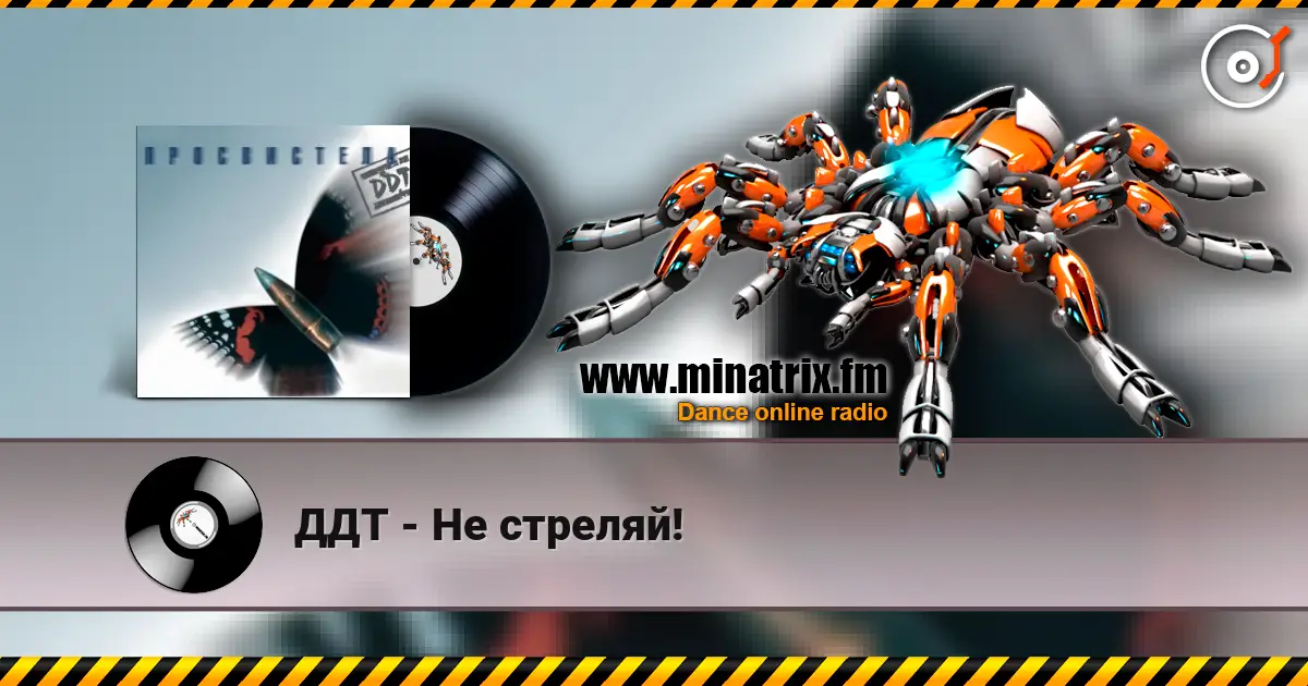 ДДТ - Не стреляй! écouter en ligne en haute qualité | Minatrix.FM