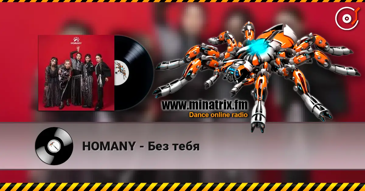 HOMANY - Без тебя écouter en ligne en haute qualité | Minatrix.FM