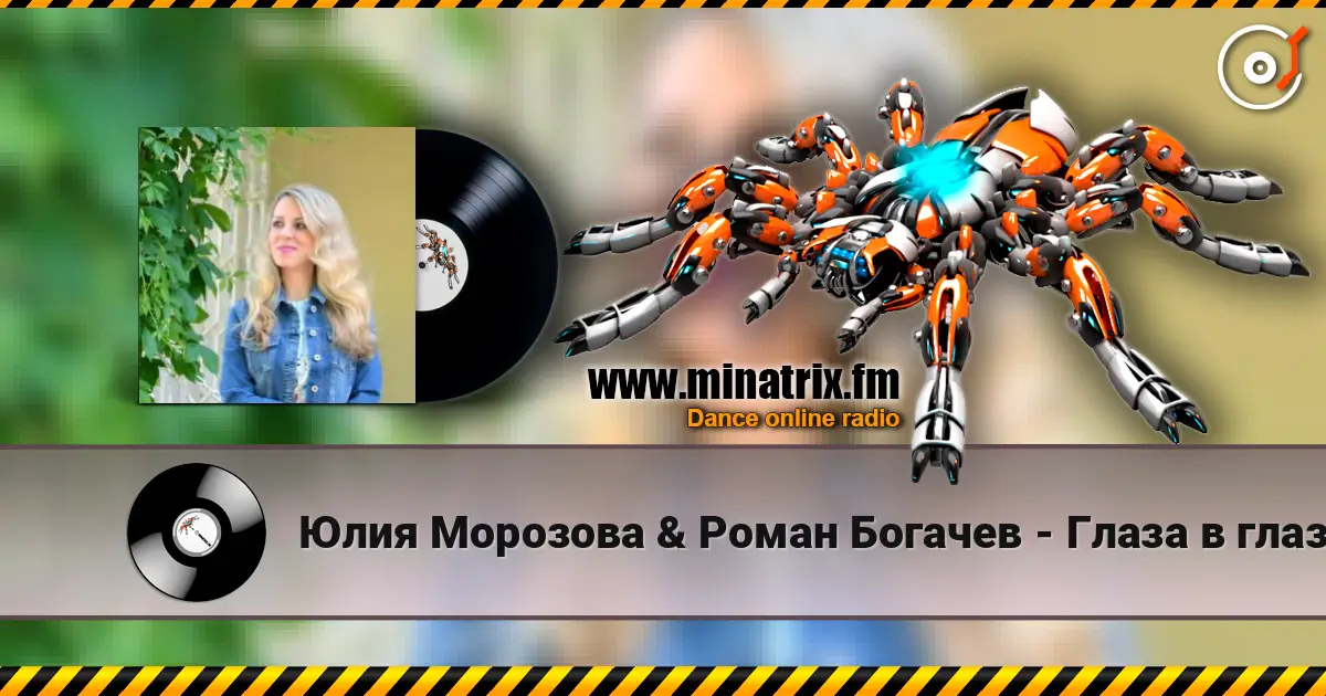 Юлия Морозова & Роман Богачев - Глаза в глаза écouter en ligne en haute qualité | Minatrix.FM