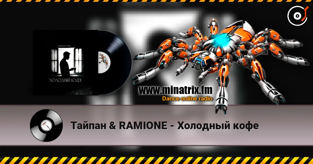 Тайпан & RAMIONE - Холодный кофе écouter en ligne en haute qualité | Minatrix.FM