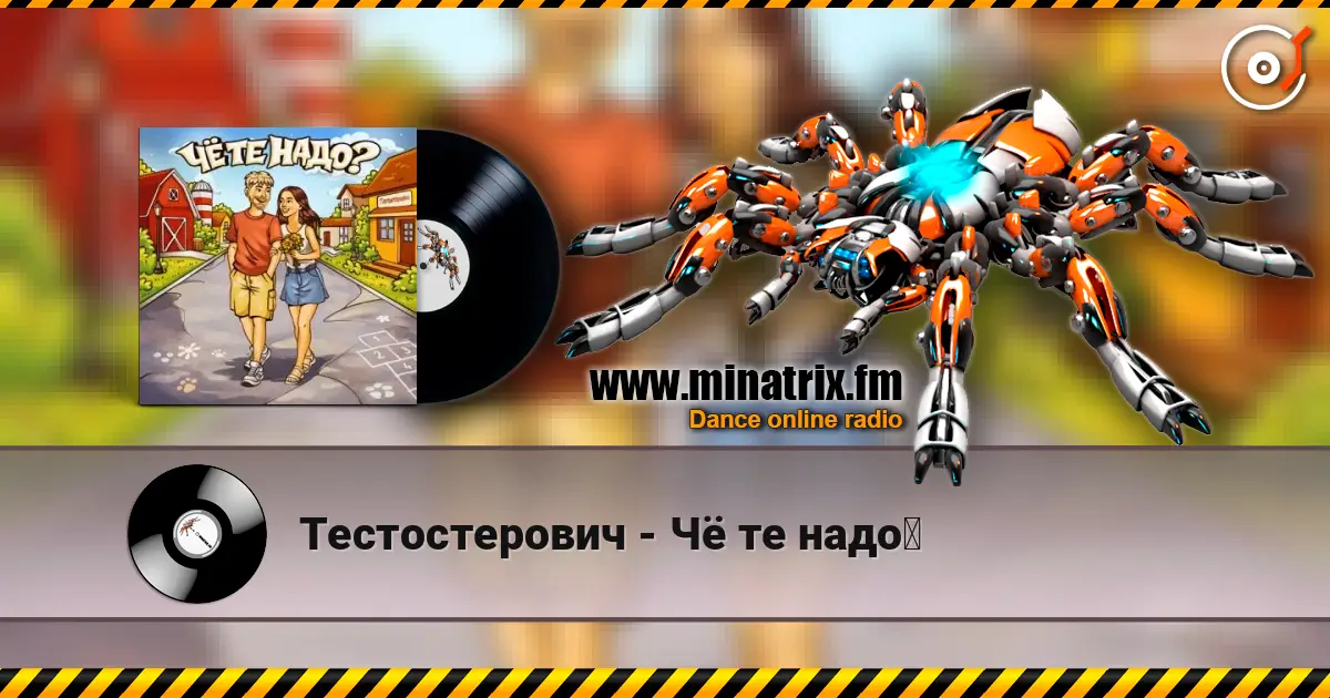 Тестостерович - Чё те надо？ écouter en ligne en haute qualité | Minatrix.FM