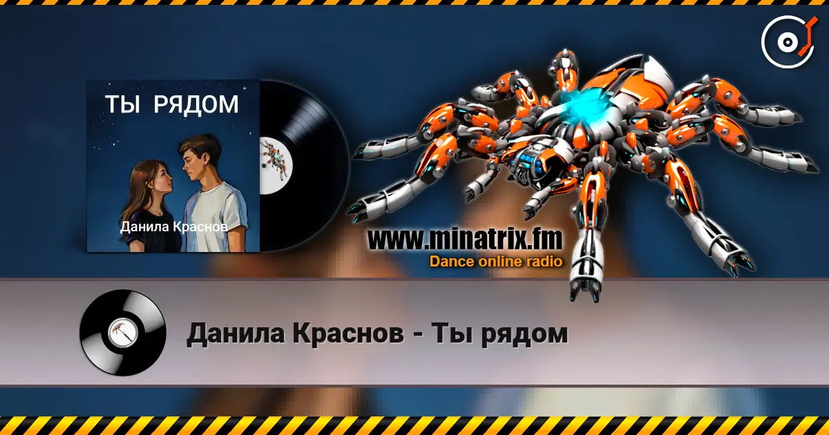 Данила Краснов - Ты рядом écouter en ligne en haute qualité | Minatrix.FM