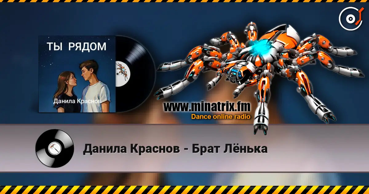 Данила Краснов - Брат Лёнька écouter en ligne en haute qualité | Minatrix.FM
