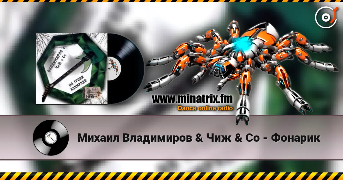 Михаил Владимиров & Чиж & Co - Фонарик écouter en ligne en haute qualité | Minatrix.FM